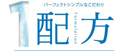 1.配方 Formulation