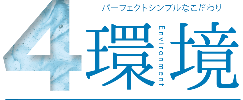 4.環境 Environment